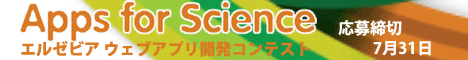 Apps for Science (アプリ開発コンテスト)