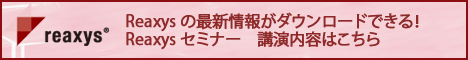 Reaxysセミナー~合成化学研究の効率化を目指して~