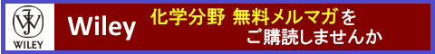 Wiley無料メルマガ配信中!