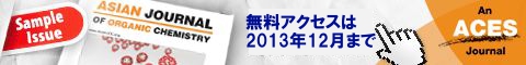 お早めにお申込み下さい! Asian Journal of Organic Chemistry (Asian JOC)への無料アクセスは2013年12月末まで