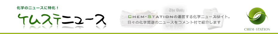 ケムステニュース~化学ニュースサイト~ by Chem-Station ケムステニュース~化学ニュースサイト~ by Chem-Station