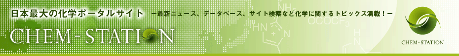 化学ポータルサイト Chem-Station 化学ポータルサイト Chem-Station