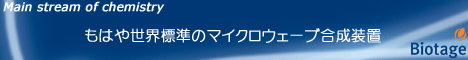 世界標準のマイクロウェーブ反応器バイオタージ